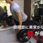 膝の痛みが原因不明?関節に異常がないのに痛む理由 #9