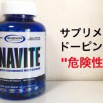 サプリメントとドーピングの危険性【アナバイト事件を聞いて】#11