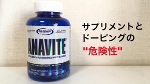 サプリメントとドーピングの危険性【アナバイト事件を聞いて】#11