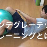 インテグレーテッドトレーニングとは?運動選手がやるべき事 #8