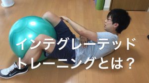 インテグレーテッドトレーニングとは？運動選手がやるべき事 #8
