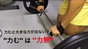 力むと大きな力が出ない理由 「力む」は「力無」#12