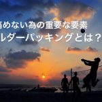 「インナーマッスルを鍛える意味」怪我しにくくなるは嘘?#270