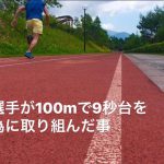 桐生祥秀選手が100mで9秒台を出す為に取り組んだ事 #21