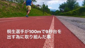 桐生祥秀選手が100mで9秒台を出す為に取り組んだ事 #21