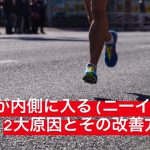 膝が内側に入る(ニーイン)2つの原因とその改善方法 #30