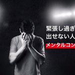 【イップスとは?】試合直前に思い通りに動けなくなる理由 #317