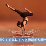 筋肉の付いた脚（太もも）を細くする為に絶対に必要な動作改善 #33