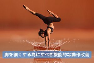 筋肉の付いた脚（太もも）を細くする為に絶対に必要な動作改善 #33