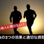 BCAAの3つの効果と適切な摂取タイミング【今さら聞けない】#34
