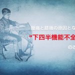【相反抑制と協働筋支配】痛みを治す為に、まず痛みの原因を学ぶ #49