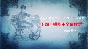 下四半機能不全症候群の改善法【腰痛と膝痛を姿勢から改善】#36