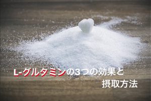L-グルタミンの3つの効果と摂取方法【疲労回復サプリ】#38