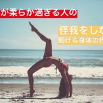 「体が柔らかすぎる人」の怪我をしない身体の作り方 #40