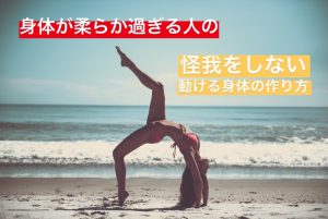 「体が柔らかすぎる人」の怪我をしない身体の作り方 #40