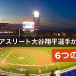 トップアスリート大谷翔平選手から学ぶ6つ言葉 #41