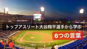 トップアスリート大谷翔平選手から学ぶ6つ言葉 #41