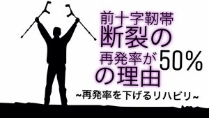 前十字靭帯（ACL）断裂のリハビリをする方へ【再発率を下げる】#42