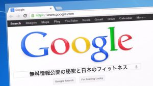 無料情報公開の秘密と日本のフィットネス【身体作りの0から100】#43