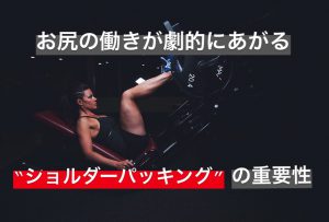 ショルダーパッキングを使ってお尻の働きを劇的に向上させる #44