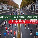 長距離ランナーが記録向上の為にすべきエネルギー利用術 #46