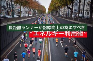 長距離ランナーが記録向上の為にすべきエネルギー利用術 #46