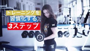 運動の習慣を身につける為の3ステップ「三日坊主のあなたへ」#47