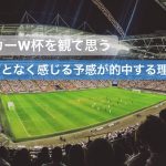 サッカーW杯を観て思う 「何となく感じる予感が的中する理由」#50