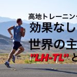 低酸素・高地トレーニングは効果ない?世界の主流LHーTLとは #53