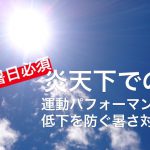 【猛暑日必須】炎天下でスポーツパフォーマンス低下を防ぐ暑さ対策 #54