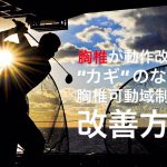 【胸椎可動域の改善方法】胸椎が動作改善のキーポイント #58