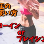 腹圧の掛け方はドローインじゃなくてブレーシングを使うべき #75
