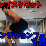 【ドロップスクワットの効果】トランジションフェーズを鍛える #76