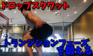 【ドロップスクワットの効果】トランジションフェーズを鍛える #76
