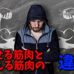『見せる筋肉』と『使える筋肉』の違い 〜スポーツに筋肥大は必要か?〜 #81