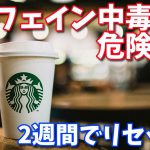 【カフェイン中毒の治し方】毎日のコーヒー習慣の副作用 #120