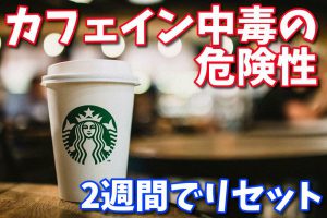 【カフェイン中毒の治し方】毎日のコーヒー習慣の副作用 #120