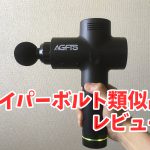 新しい動作を体に覚え込ませる為に重要なポイント #233