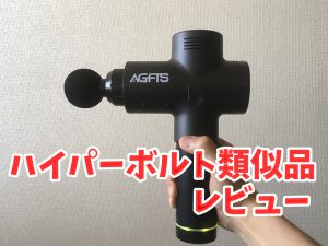 【ハイパーボルト類似品レビュー】電動マッサージガンの筋膜リリース効果 #139