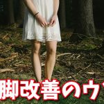 【O脚改善のウソ】日本人女性に多い内旋型O脚の治し方 #132