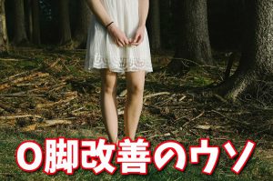 【O脚改善のウソ】日本人女性に多い内旋型O脚の治し方 #132