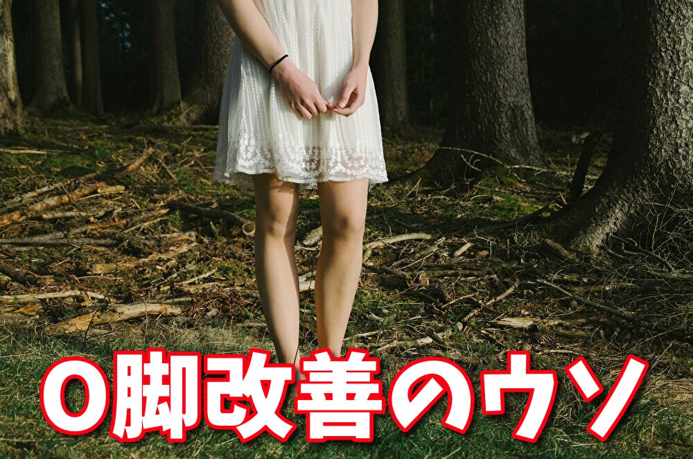 【O脚改善のウソ】日本人女性に多い内旋型O脚の治し方 #132