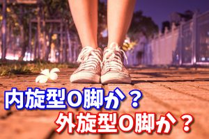O脚のチェック方法と改善法【内旋型O脚と外旋型O脚】#137