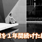 マインドフルネス瞑想の効果とやり方【１年間続けた体験談】 #142