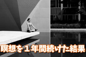 マインドフルネス瞑想の効果とやり方【１年間続けた体験談】 #142