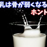 骨粗鬆症の予防に有効な食事【牛乳で骨が弱くなる説】#141