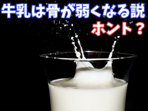 骨粗鬆症の予防に有効な食事【牛乳で骨が弱くなる説】#141