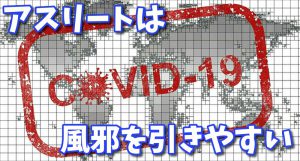 筋トレで風邪を引きやすくなる？【新型コロナにアスリートが感染】#149