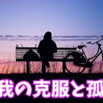 【怪我の克服と孤独】人は他人の怪我や病気に興味がない #162