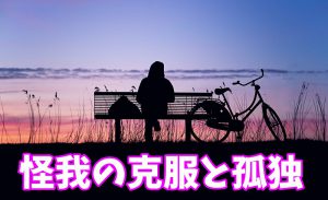 【怪我の克服と孤独】人は他人の怪我や病気に興味がない #162